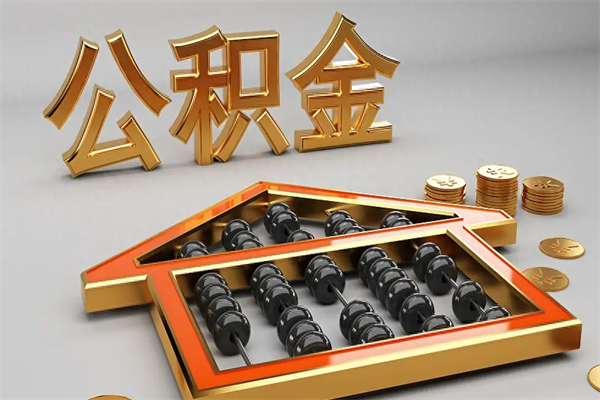 鹤壁公积金是想取就取吗（住房公积金是取了好还是不取好）