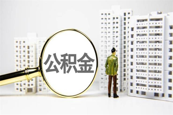 鹤壁公积金是离职当月封存吗（公积金离职的那个月会给吗）