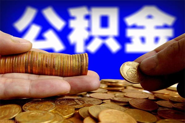 鹤壁深圳公积金提取100%（深圳公积金如何提取80%）