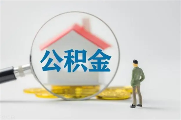 鹤壁公积金封存多久（公积金封存一般多久）