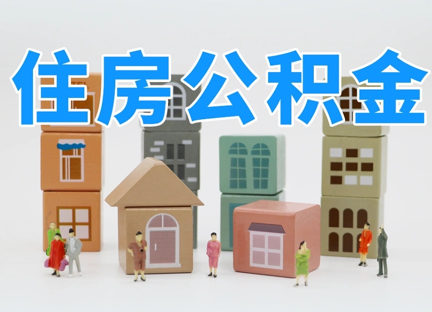 鹤壁河南公积金提取代办（郑州公积金提取代办人需要什么材料）